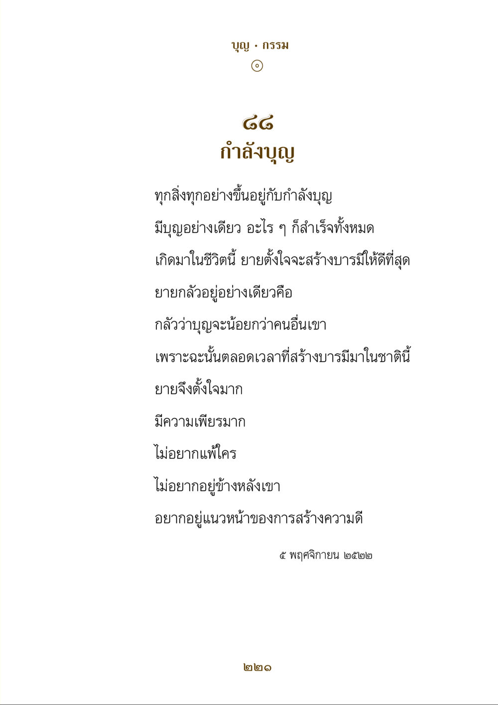 กำลังบุญและการสร้างบารมี คำสอนของยาย ฉบับรวมเล่มและภาพ หน้า 217