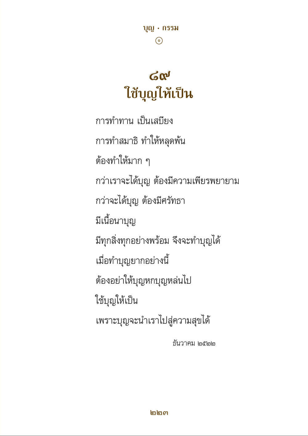 การใช้บุญให้เป็น คำสอนของยาย ฉบับรวมเล่มและภาพ หน้า 219