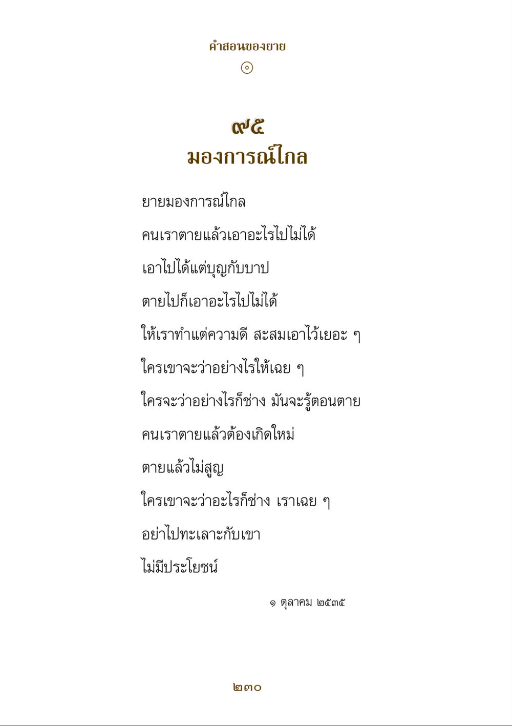 คําสอนของยาย คำสอนของยาย ฉบับรวมเล่มและภาพ หน้า 226