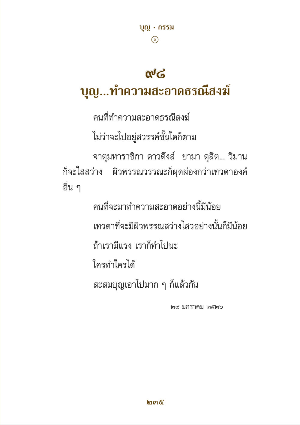 บุญและกรรมในการทำความสะอาดธรณีสงฆ์ คำสอนของยาย ฉบับรวมเล่มและภาพ หน้า 231