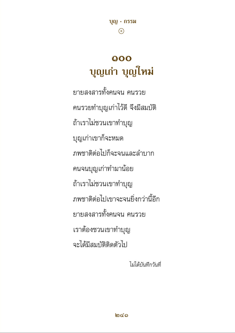 บุญและกรรมในชีวิต คำสอนของยาย ฉบับรวมเล่มและภาพ หน้า 237