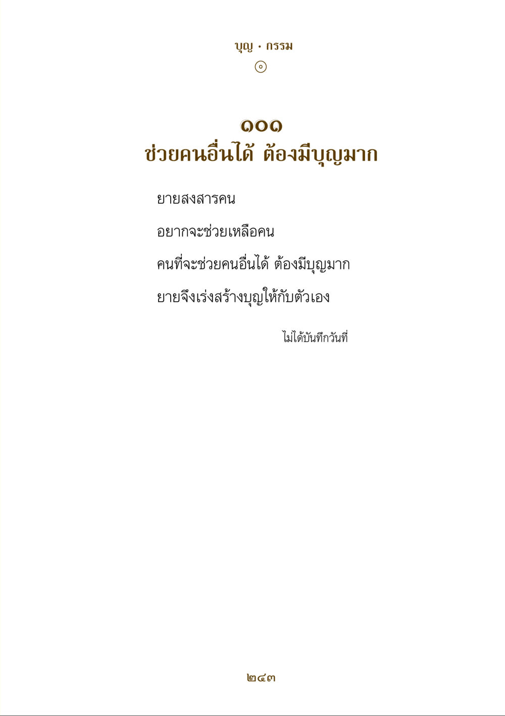 null คำสอนของยาย ฉบับรวมเล่มและภาพ หน้า 239