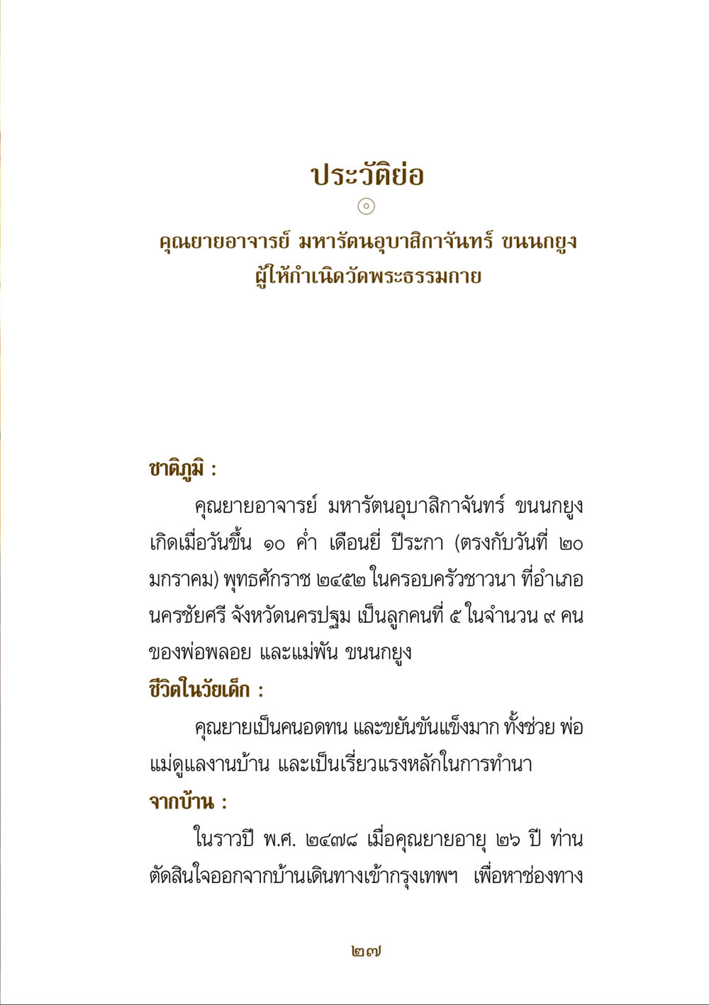 ประวัติคุณยายอาจารย์ มหารัตนอุบาสิกาจันทร์ ขนนกยูง คำสอนของยาย ฉบับรวมเล่มและภาพ หน้า 25
