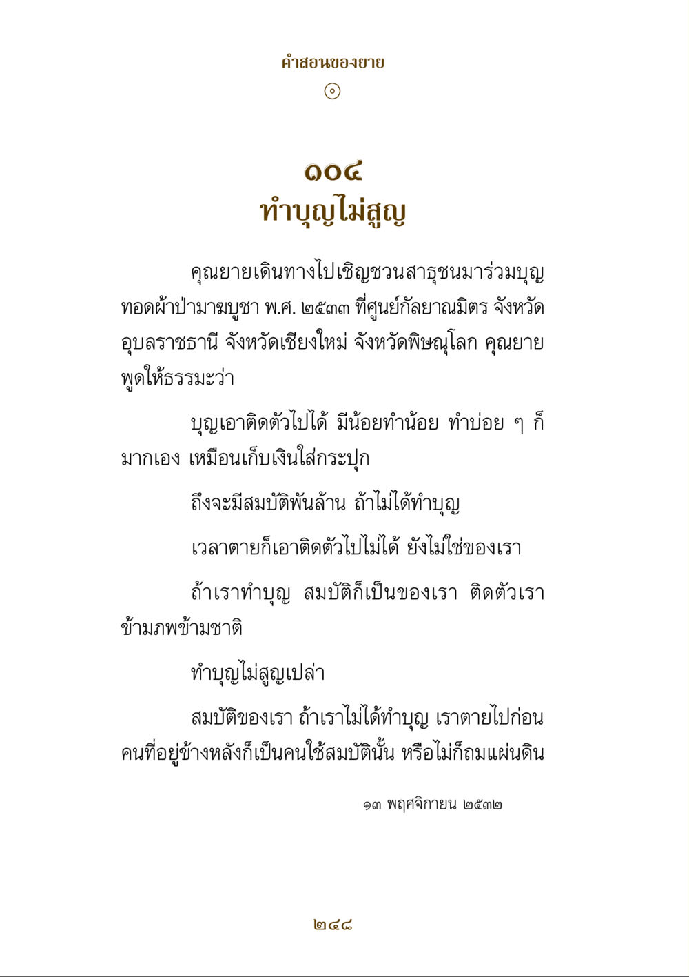 คําสอนของยาย คำสอนของยาย ฉบับรวมเล่มและภาพ หน้า 244