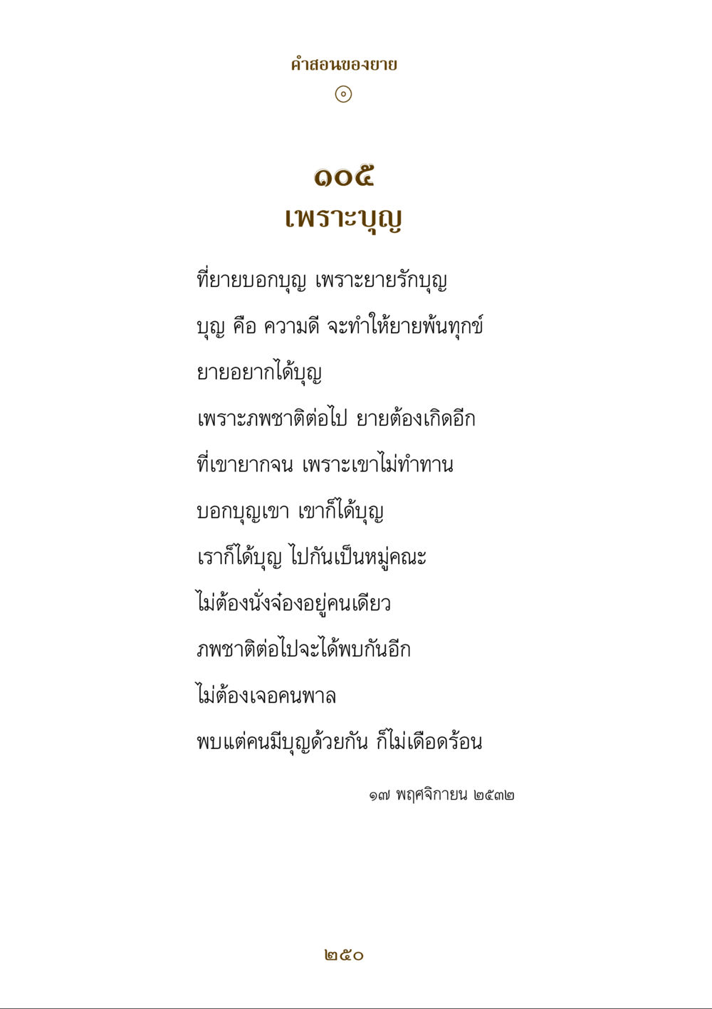 คําสอนของยาย คำสอนของยาย ฉบับรวมเล่มและภาพ หน้า 246