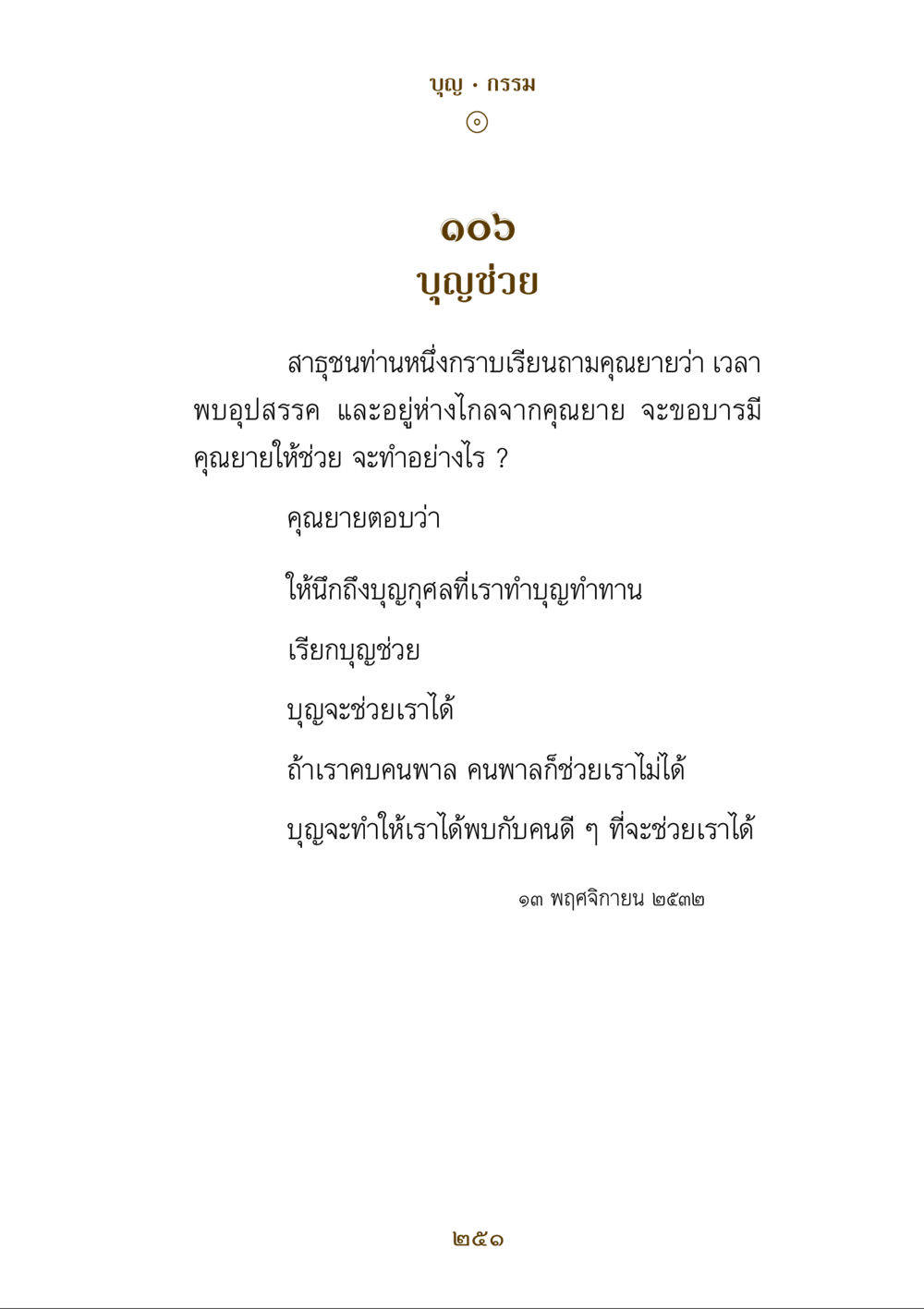 บุญและกรรม: วิธีการเรียกบุญช่วย คำสอนของยาย ฉบับรวมเล่มและภาพ หน้า 247