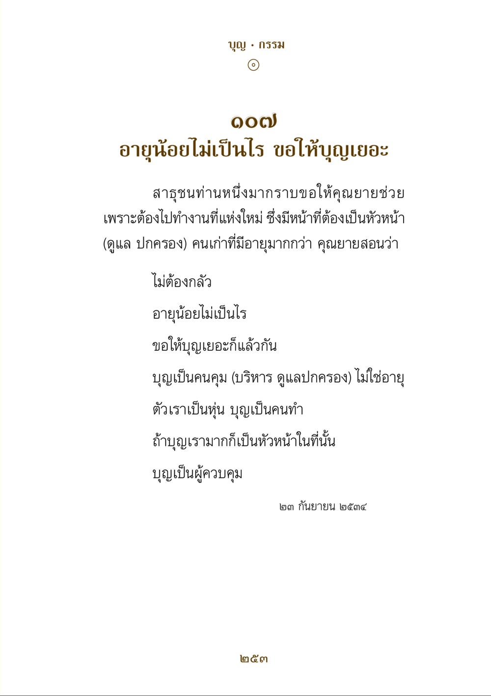 บุญและกรรมในชีวิตประจำวัน คำสอนของยาย ฉบับรวมเล่มและภาพ หน้า 249