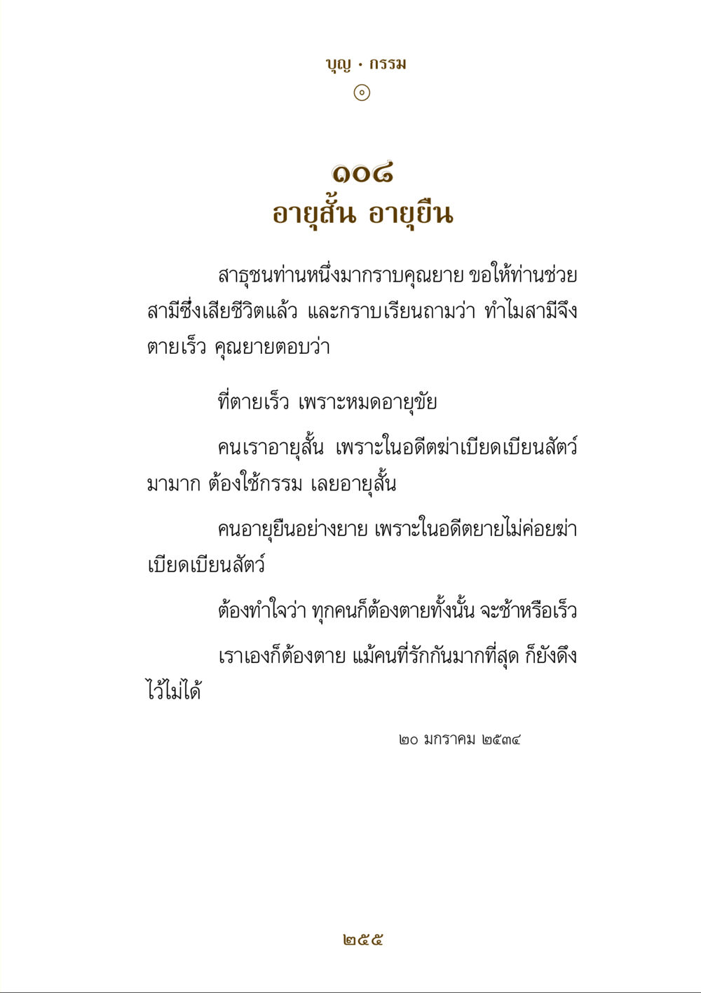 บุญกรรมกับความยาวชีวิต คำสอนของยาย ฉบับรวมเล่มและภาพ หน้า 251