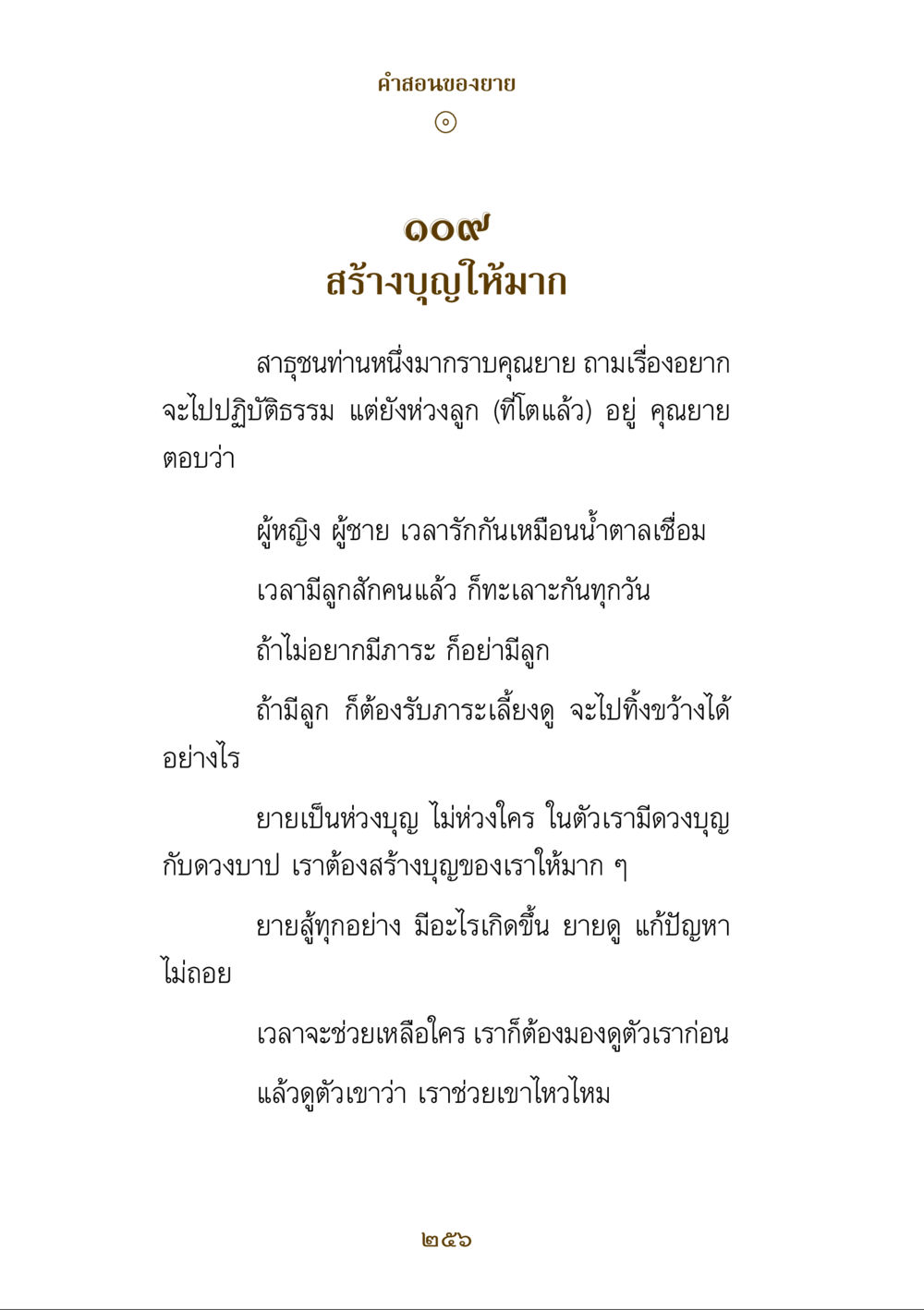 คําสอนจากคุณยายเกี่ยวกับการสร้างบุญ คำสอนของยาย ฉบับรวมเล่มและภาพ หน้า 252