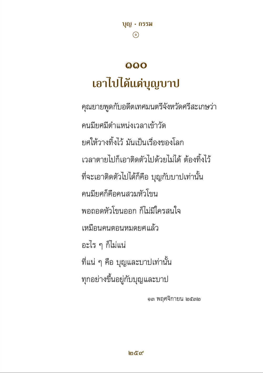 บุญและกรรมในชีวิต คำสอนของยาย ฉบับรวมเล่มและภาพ หน้า 255