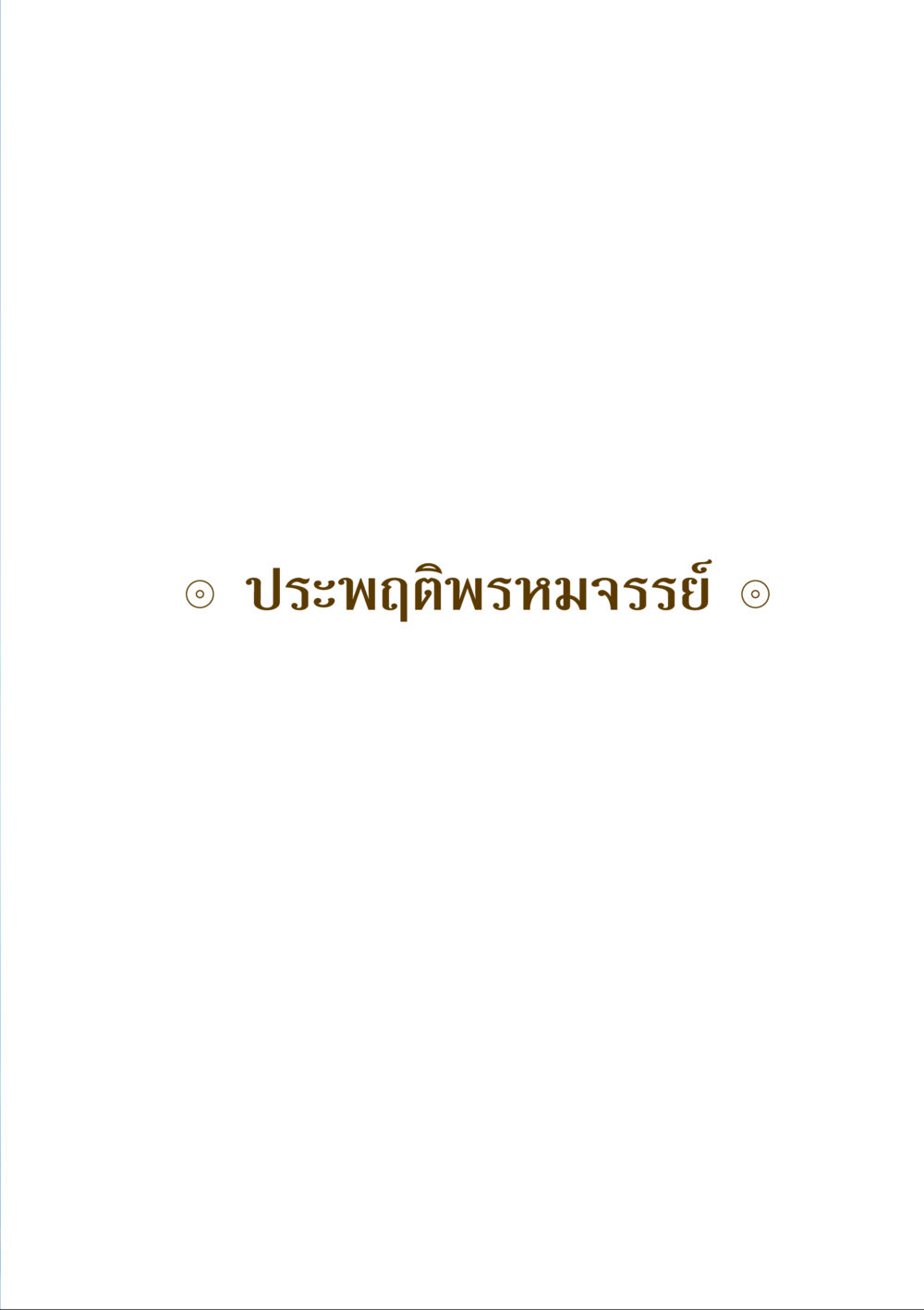null คำสอนของยาย ฉบับรวมเล่มและภาพ หน้า 259