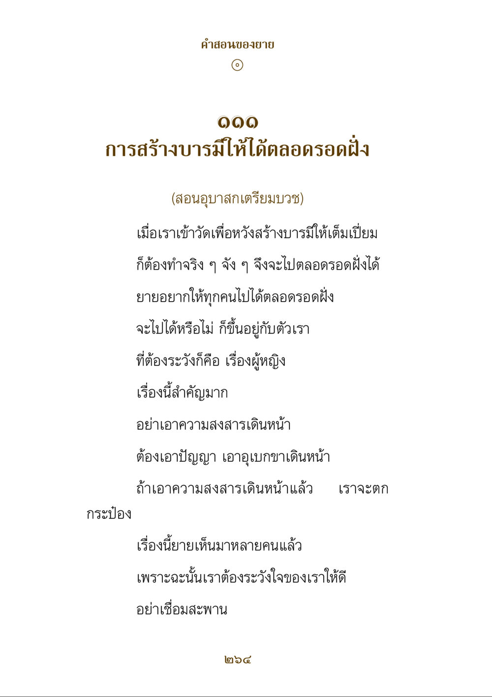 การสร้างบารมีตามคำสอนของยาย คำสอนของยาย ฉบับรวมเล่มและภาพ หน้า 260