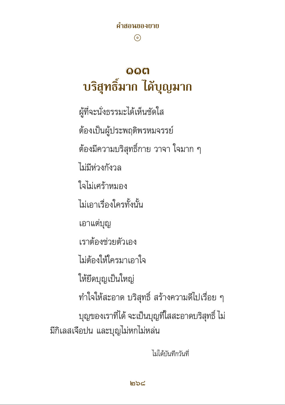 คําสอนของยาย คำสอนของยาย ฉบับรวมเล่มและภาพ หน้า 264