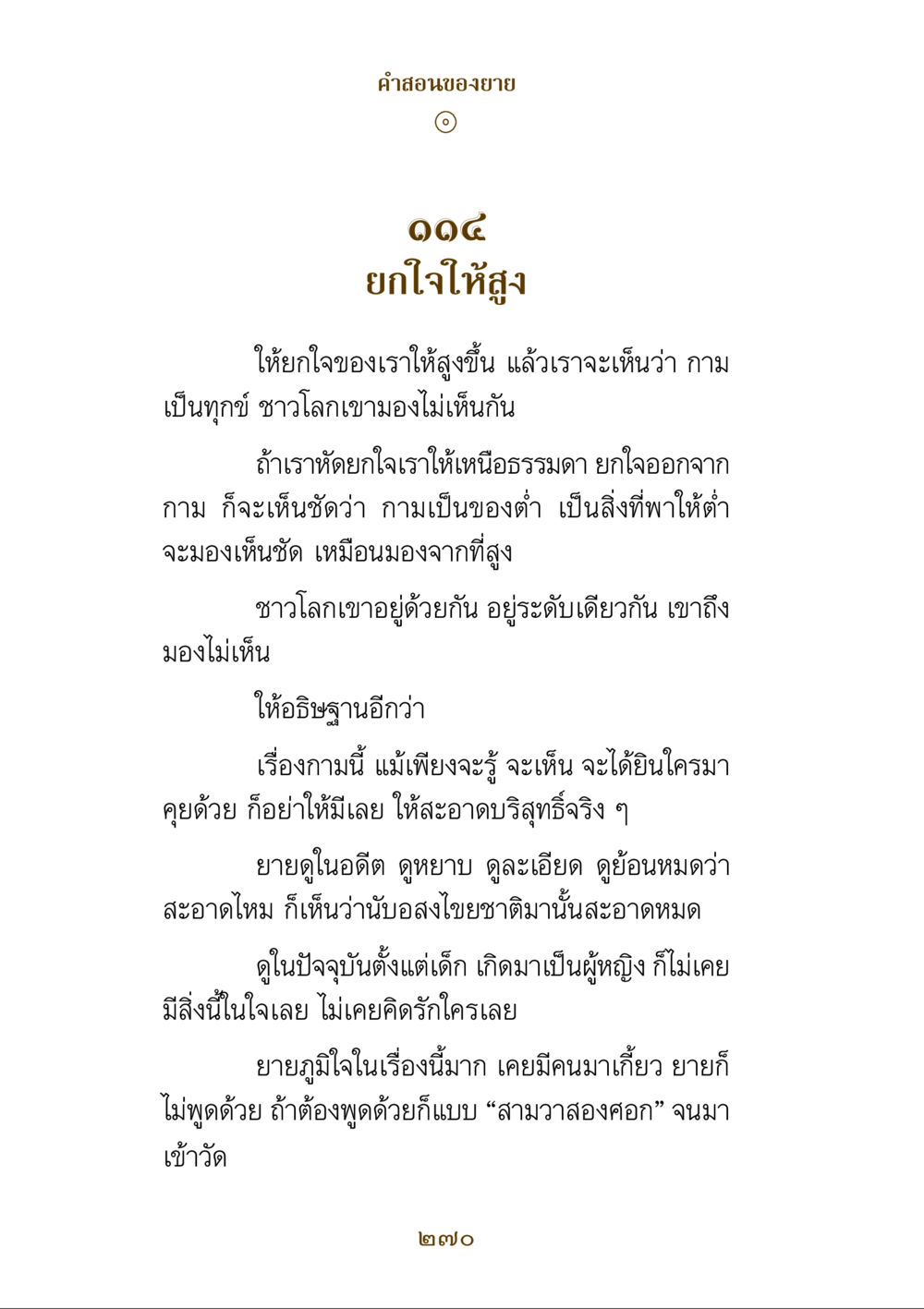 คำสอนของยายเกี่ยวกับการยกใจให้สูง คำสอนของยาย ฉบับรวมเล่มและภาพ หน้า 266