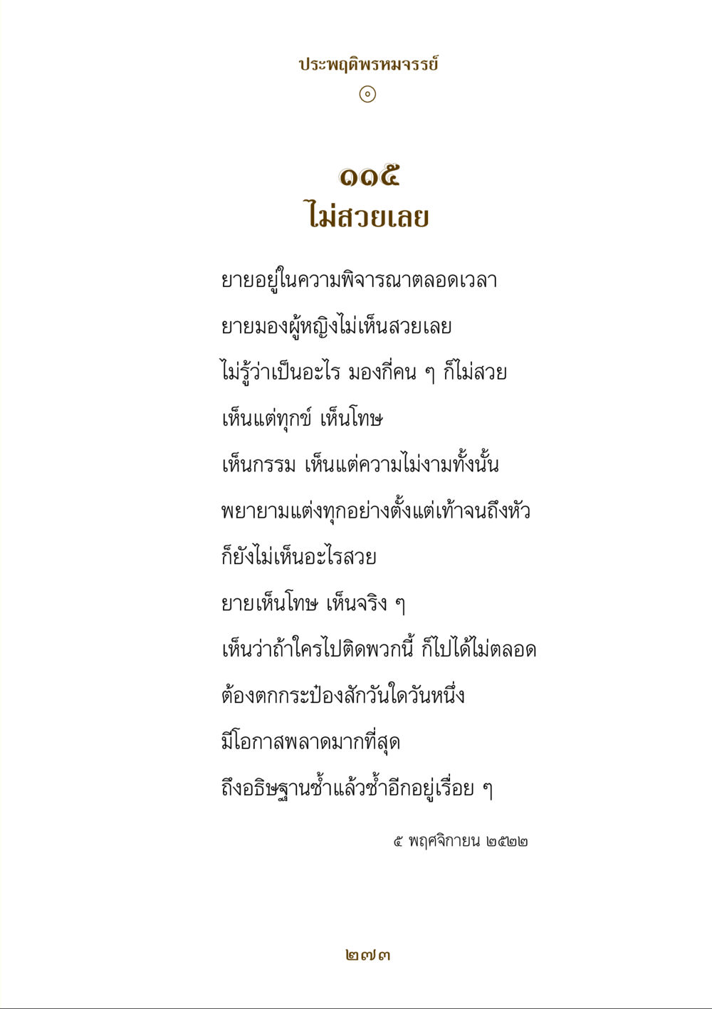 การมองเห็นความงามในทุกข์ คำสอนของยาย ฉบับรวมเล่มและภาพ หน้า 269