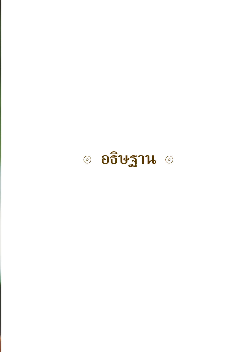 null คำสอนของยาย ฉบับรวมเล่มและภาพ หน้า 275