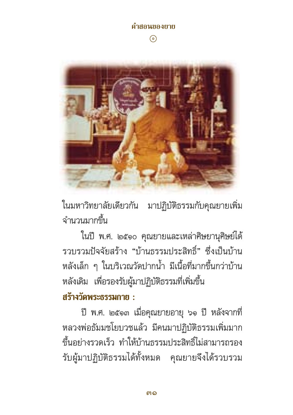 สร้างวัดพระธรรมกายและบ้านธรรมประสิทธิ์ คำสอนของยาย ฉบับรวมเล่มและภาพ หน้า 29