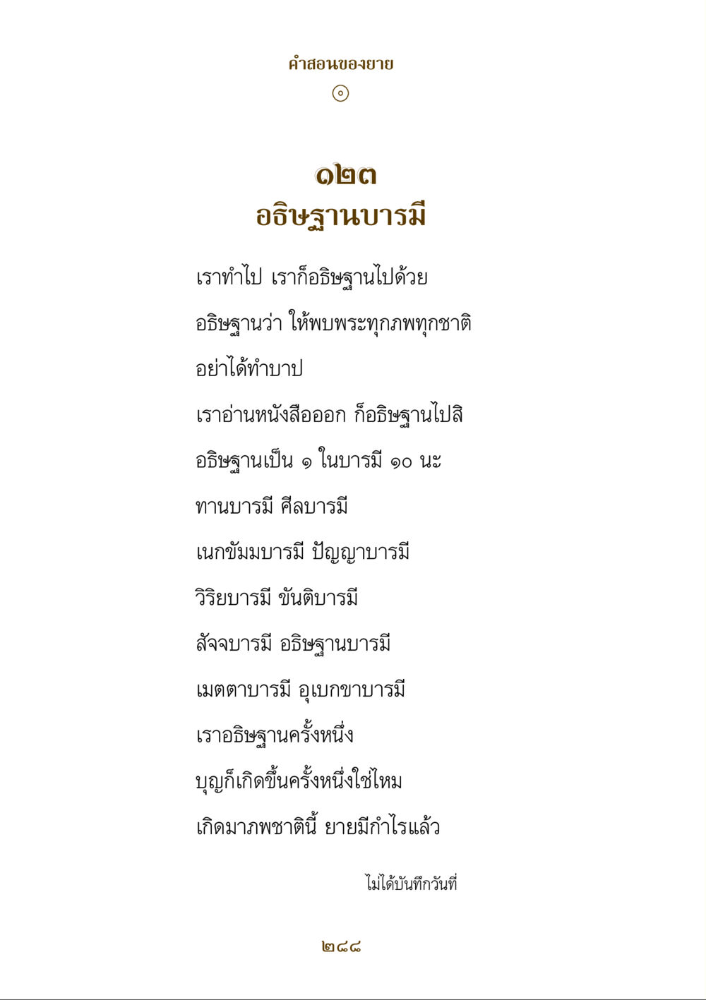 คําสอนของยาย: อธิษฐานบารมี คำสอนของยาย ฉบับรวมเล่มและภาพ หน้า 284