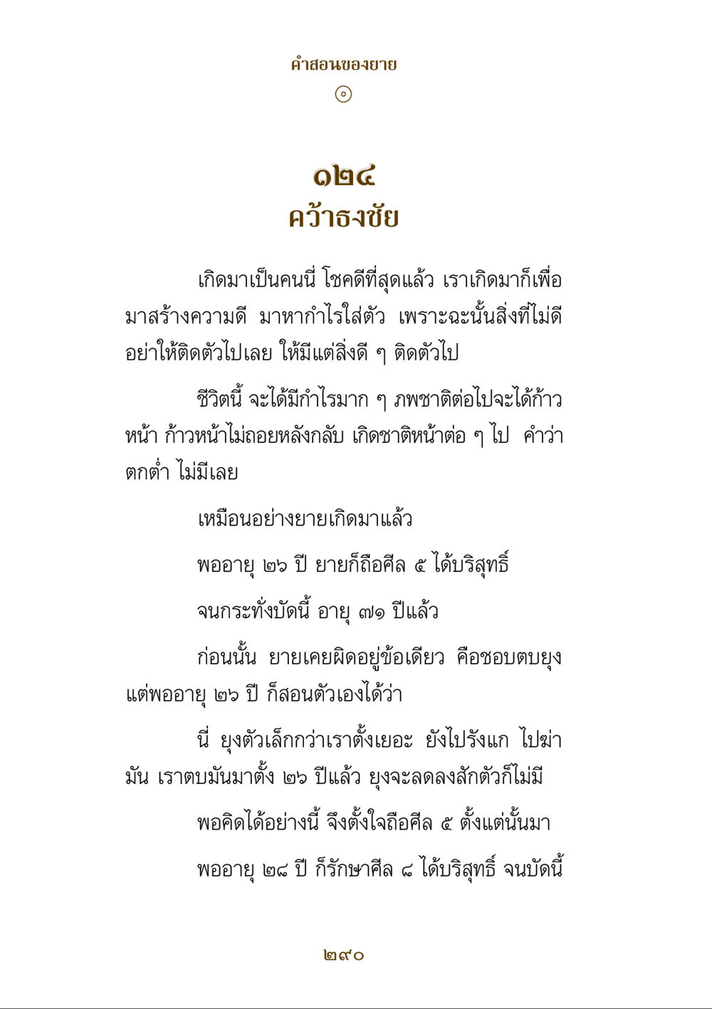 คําสอนของยาย คำสอนของยาย ฉบับรวมเล่มและภาพ หน้า 286
