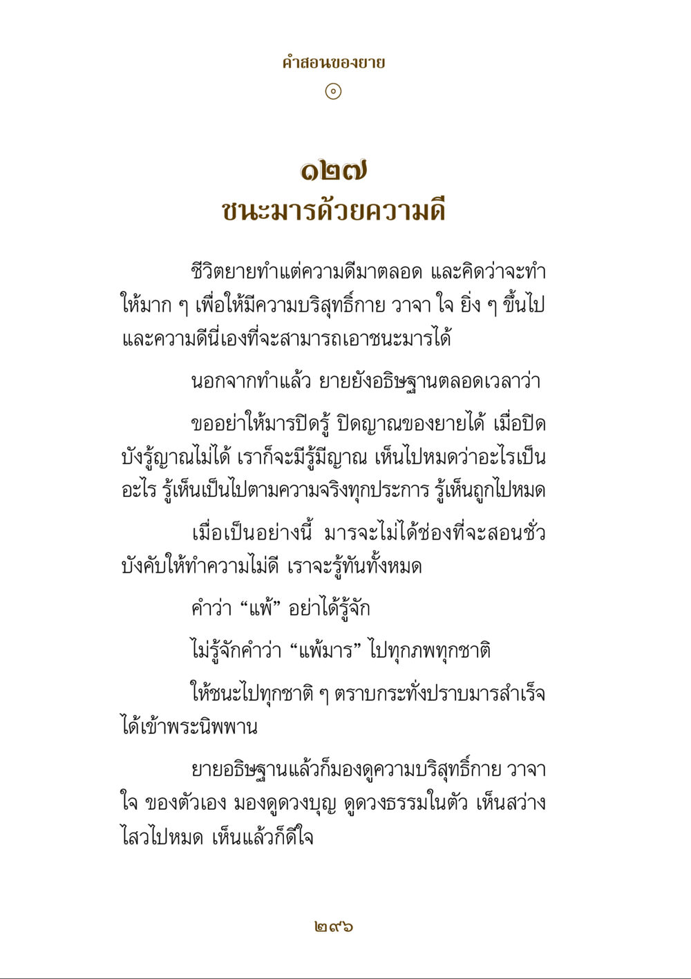 คำสอนจากยายเกี่ยวกับการชนะมาร คำสอนของยาย ฉบับรวมเล่มและภาพ หน้า 292