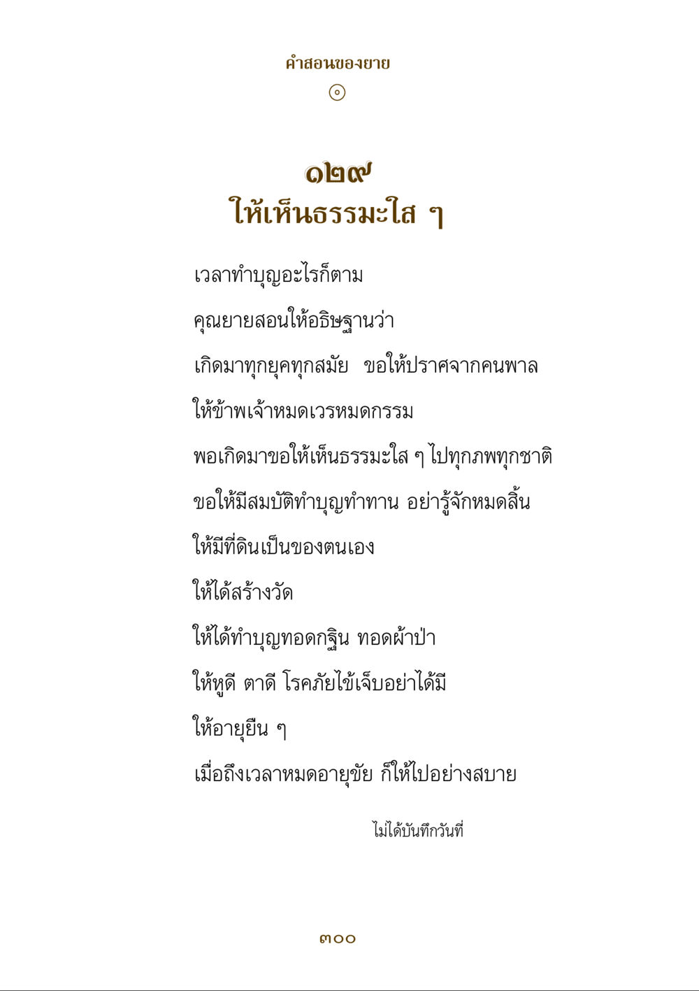 คําสอนของยาย คำสอนของยาย ฉบับรวมเล่มและภาพ หน้า 296