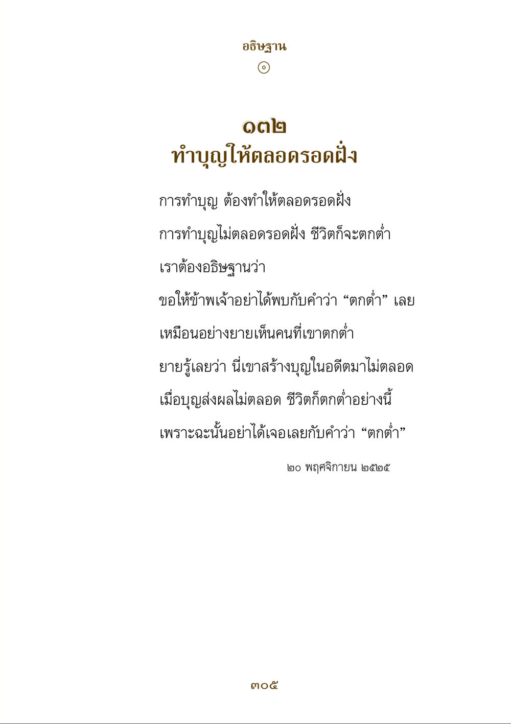 การทำบุญให้ตลอดรอดฝั่ง คำสอนของยาย ฉบับรวมเล่มและภาพ หน้า 301
