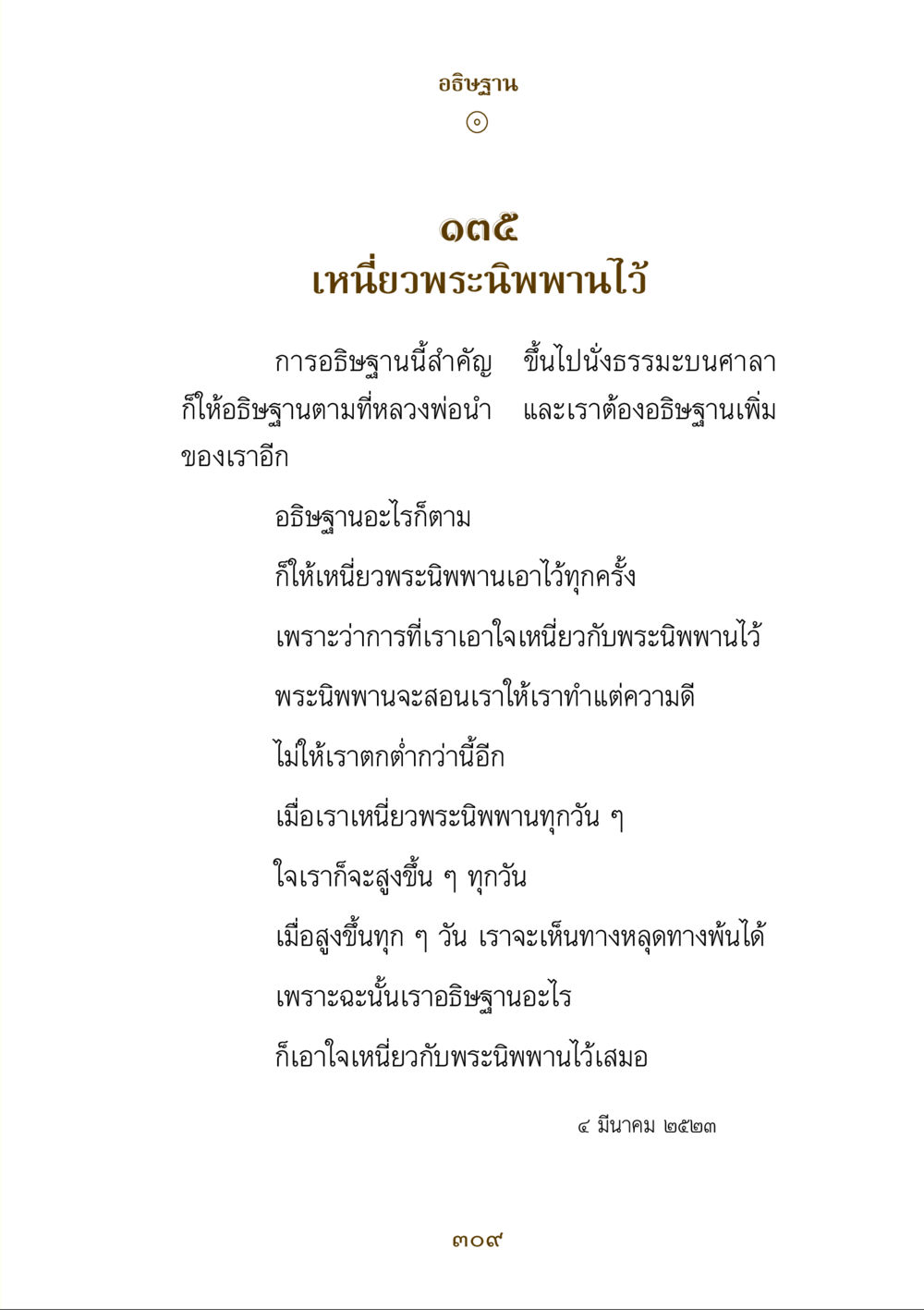 การอธิษฐานและการเหนี่ยวพระนิพพาน คำสอนของยาย ฉบับรวมเล่มและภาพ หน้า 305