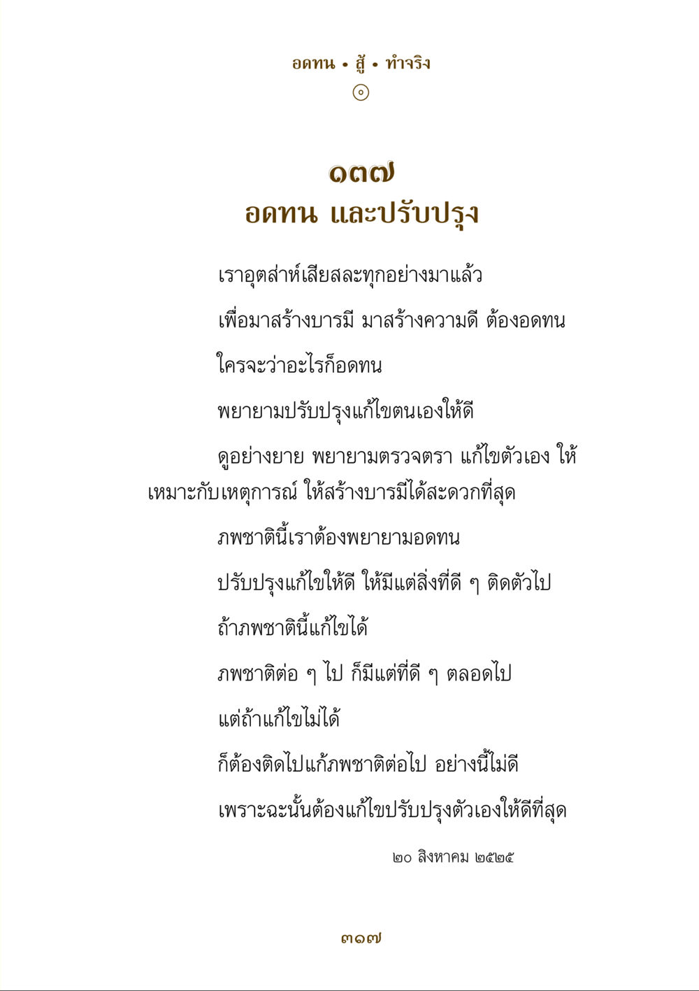 อดทน สู้ ทำจริง คำสอนของยาย ฉบับรวมเล่มและภาพ หน้า 313
