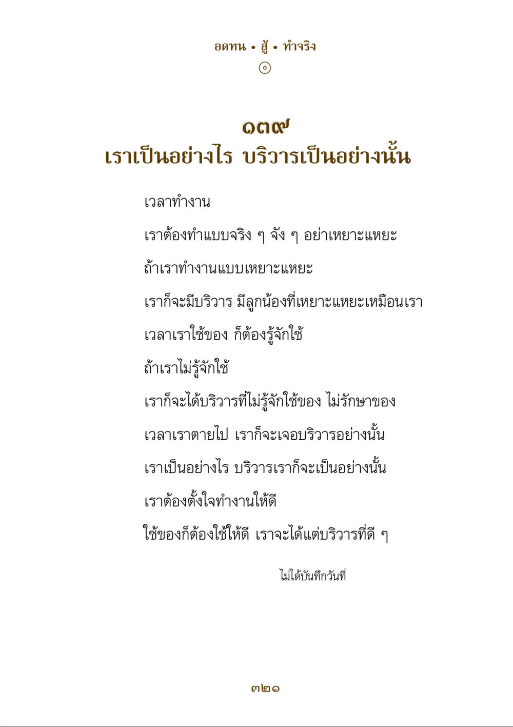 การทำงานและผลกระทบต่อบริวาร คำสอนของยาย ฉบับรวมเล่มและภาพ หน้า 317