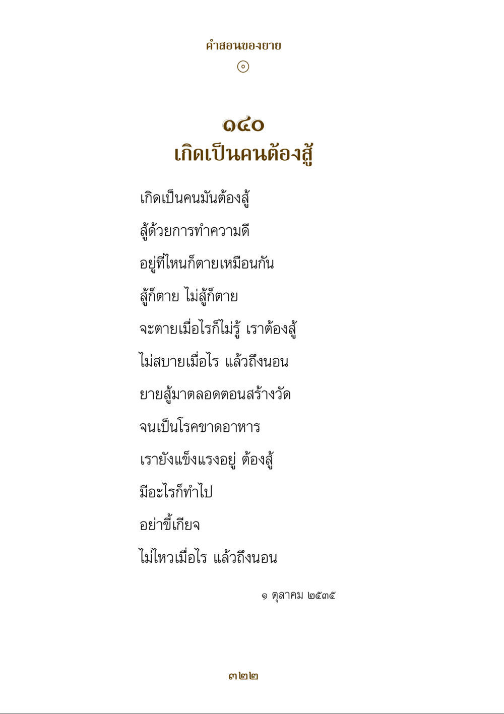 คําสอนของยาย: การต่อสู้เพื่อชีวิต คำสอนของยาย ฉบับรวมเล่มและภาพ หน้า 318