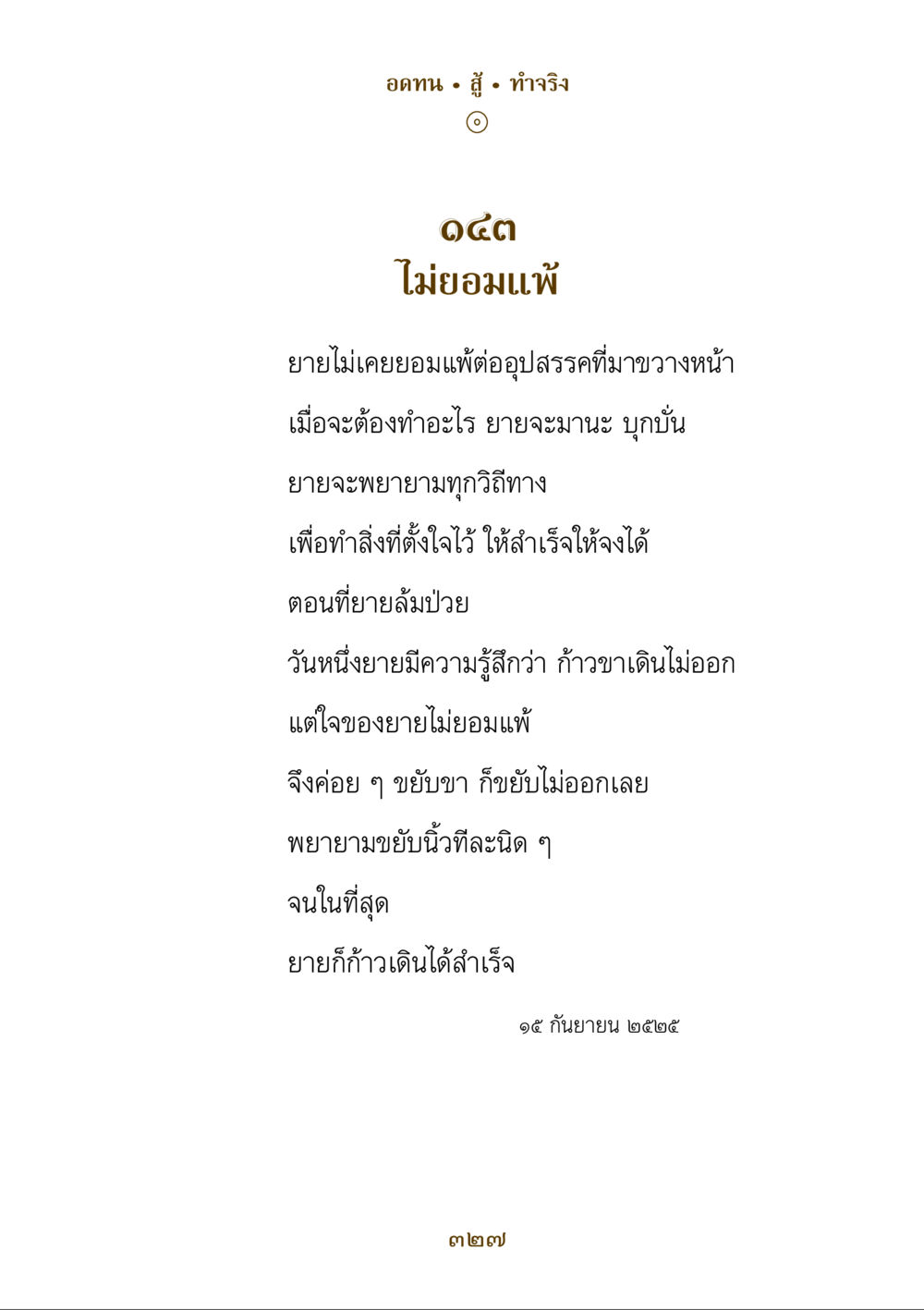 อดทนสู้ไม่ยอมแพ้ คำสอนของยาย ฉบับรวมเล่มและภาพ หน้า 323
