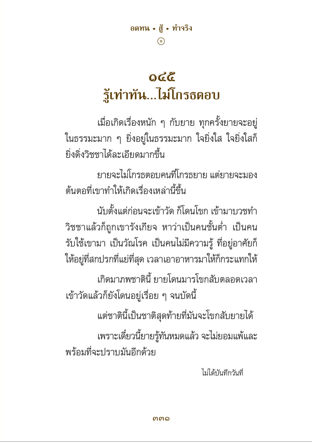 การอยู่ในธรรมะและความเข้มแข็ง คำสอนของยาย ฉบับรวมเล่มและภาพ หน้า 327