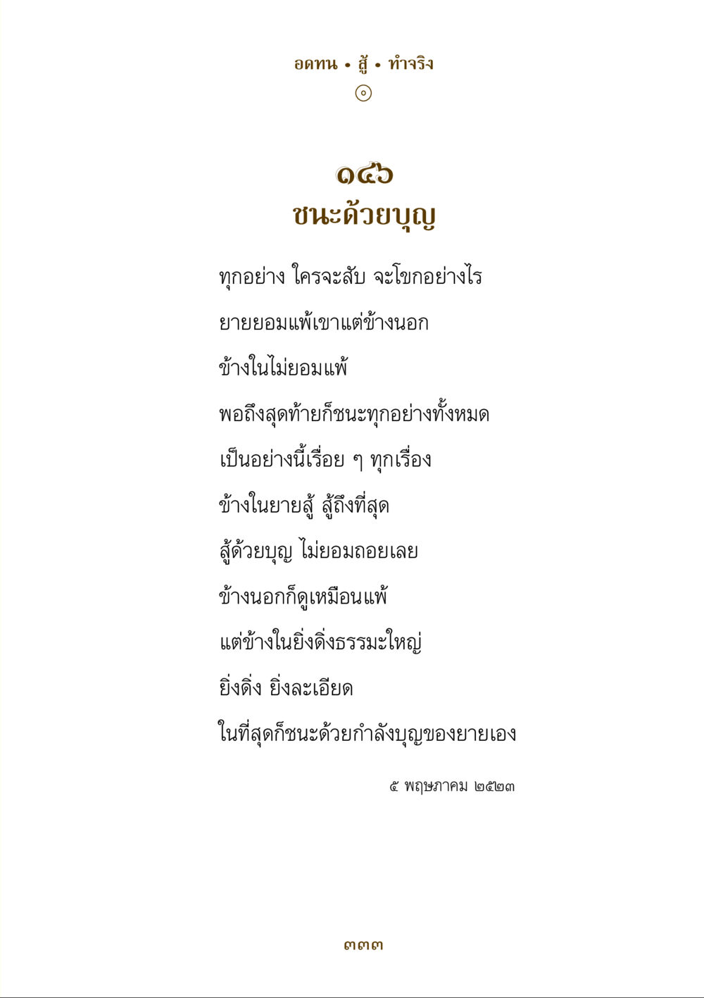 ชนะด้วยบุญ คำสอนของยาย ฉบับรวมเล่มและภาพ หน้า 329
