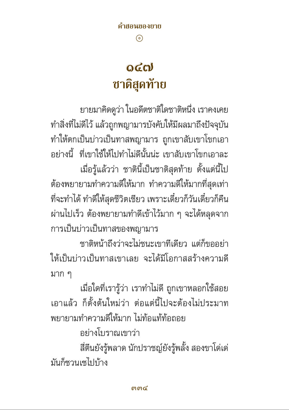 คําสอนของยายเกี่ยวกับชาติสุดท้าย คำสอนของยาย ฉบับรวมเล่มและภาพ หน้า 330
