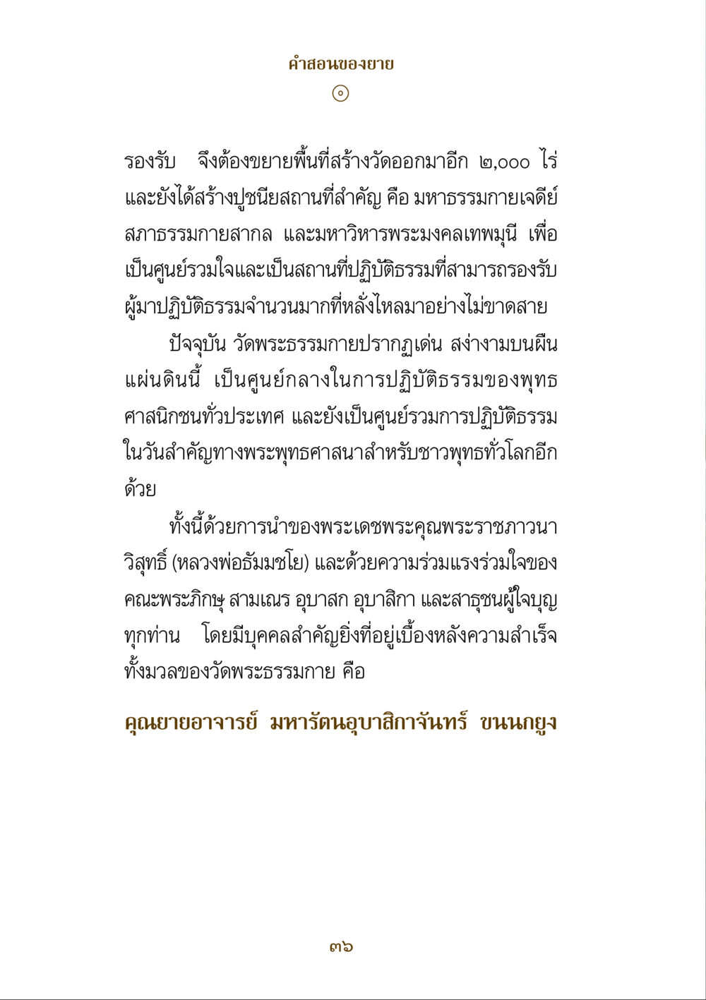 คำสอนของยายและการสร้างวัดพระธรรมกาย คำสอนของยาย ฉบับรวมเล่มและภาพ หน้า 34