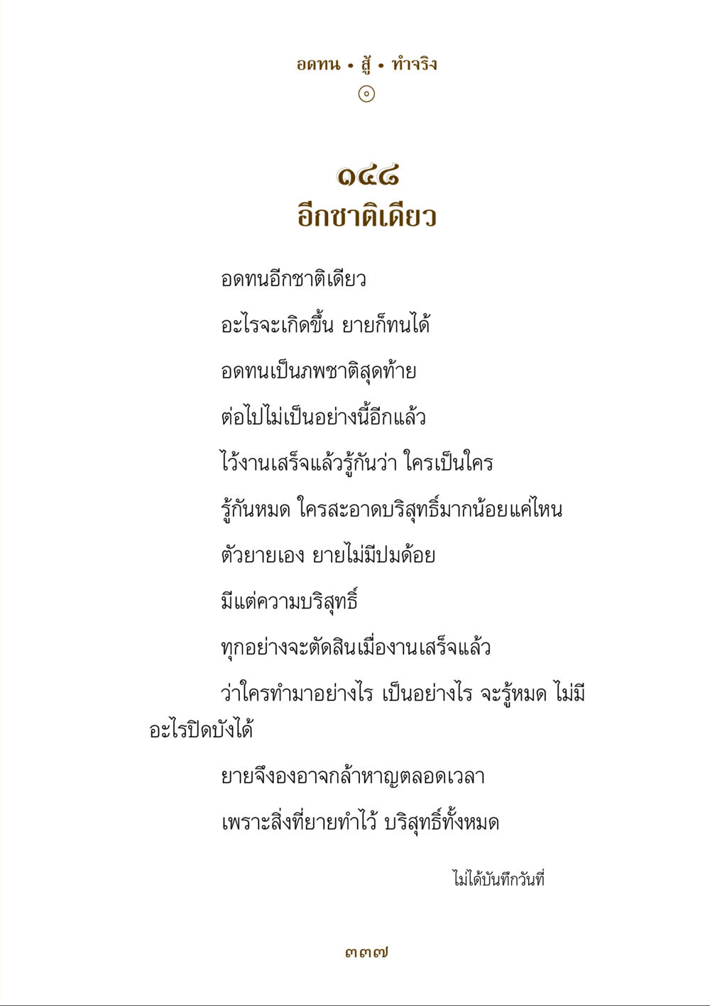 อดทนในภพชาติสุดท้าย คำสอนของยาย ฉบับรวมเล่มและภาพ หน้า 333