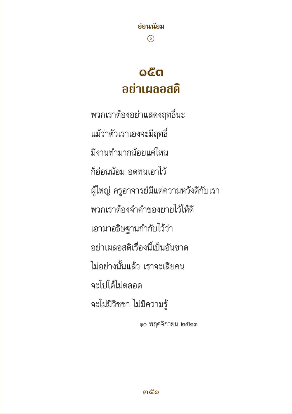การอ่อนน้อมและการเคารพ คำสอนของยาย ฉบับรวมเล่มและภาพ หน้า 347