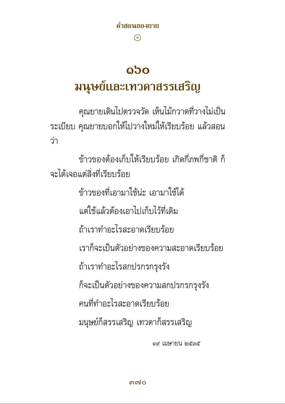 คุณค่าของความสะอาดและระเบียบ คำสอนของยาย ฉบับรวมเล่มและภาพ หน้า 366