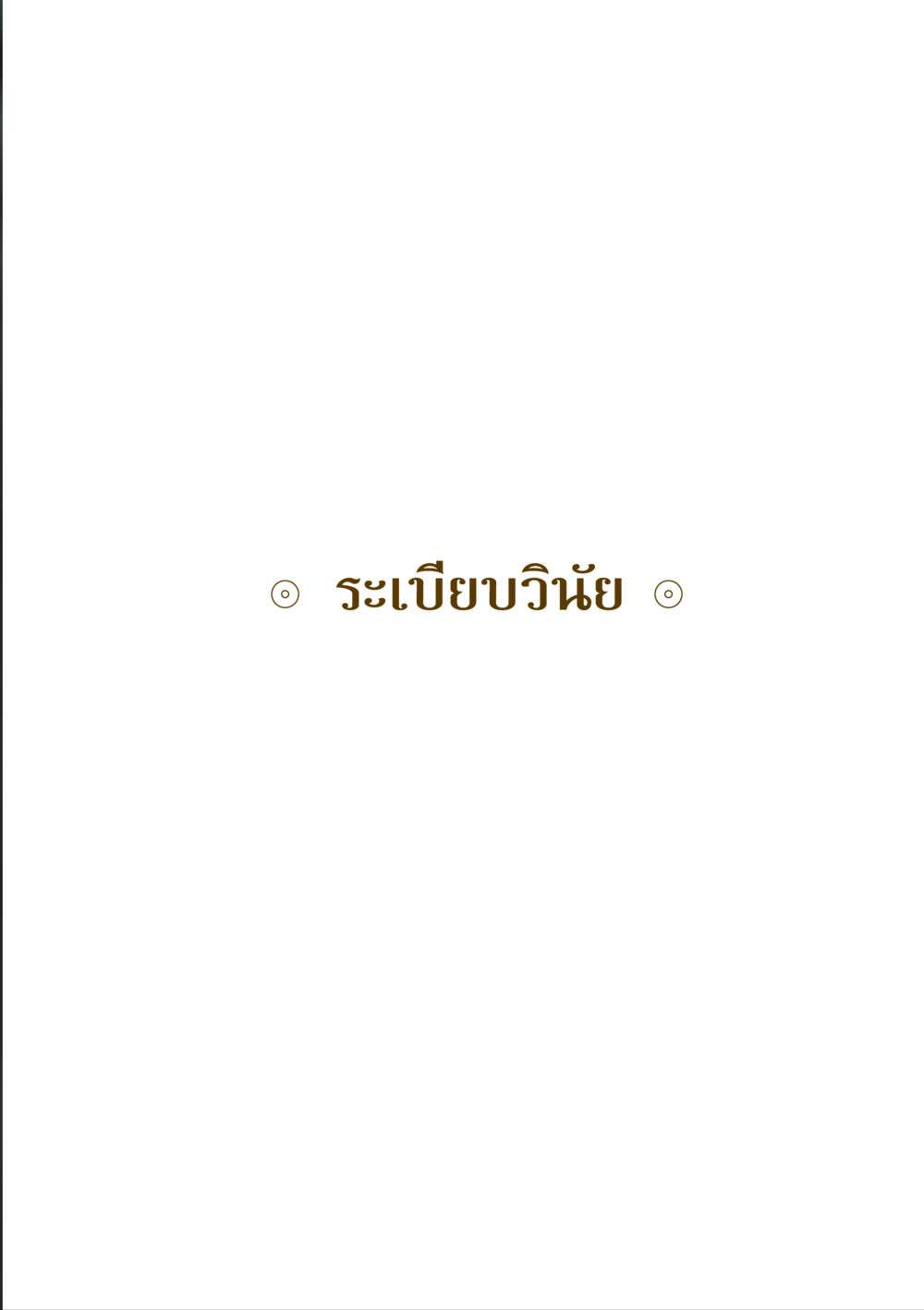null คำสอนของยาย ฉบับรวมเล่มและภาพ หน้า 371