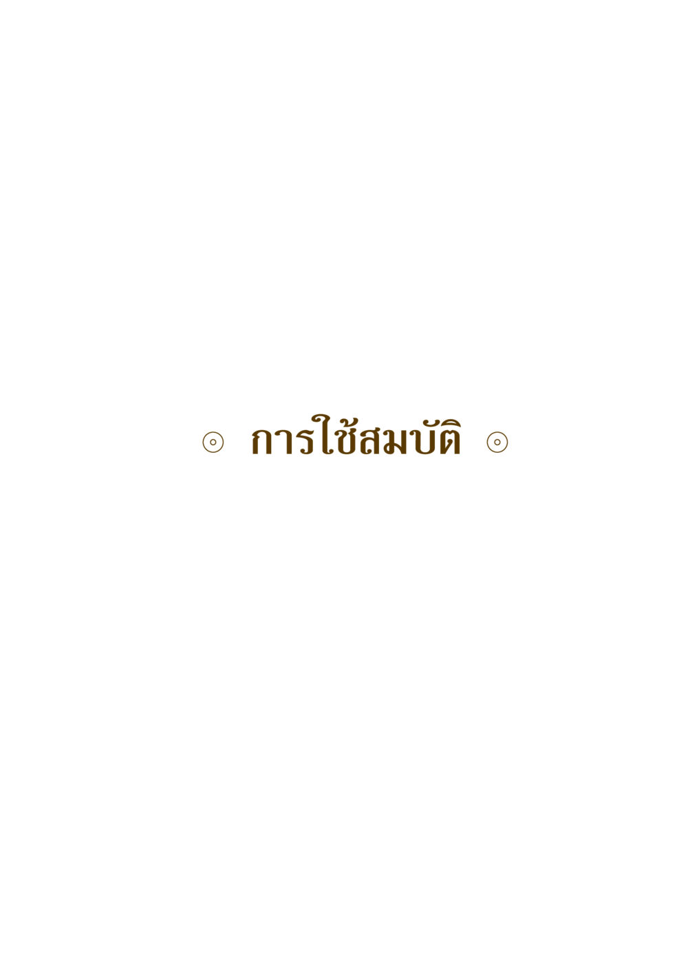 null คำสอนของยาย ฉบับรวมเล่มและภาพ หน้า 381