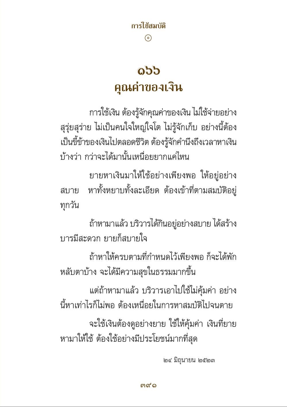 การใช้สมบัติและคุณค่าของเงิน คำสอนของยาย ฉบับรวมเล่มและภาพ หน้า 387