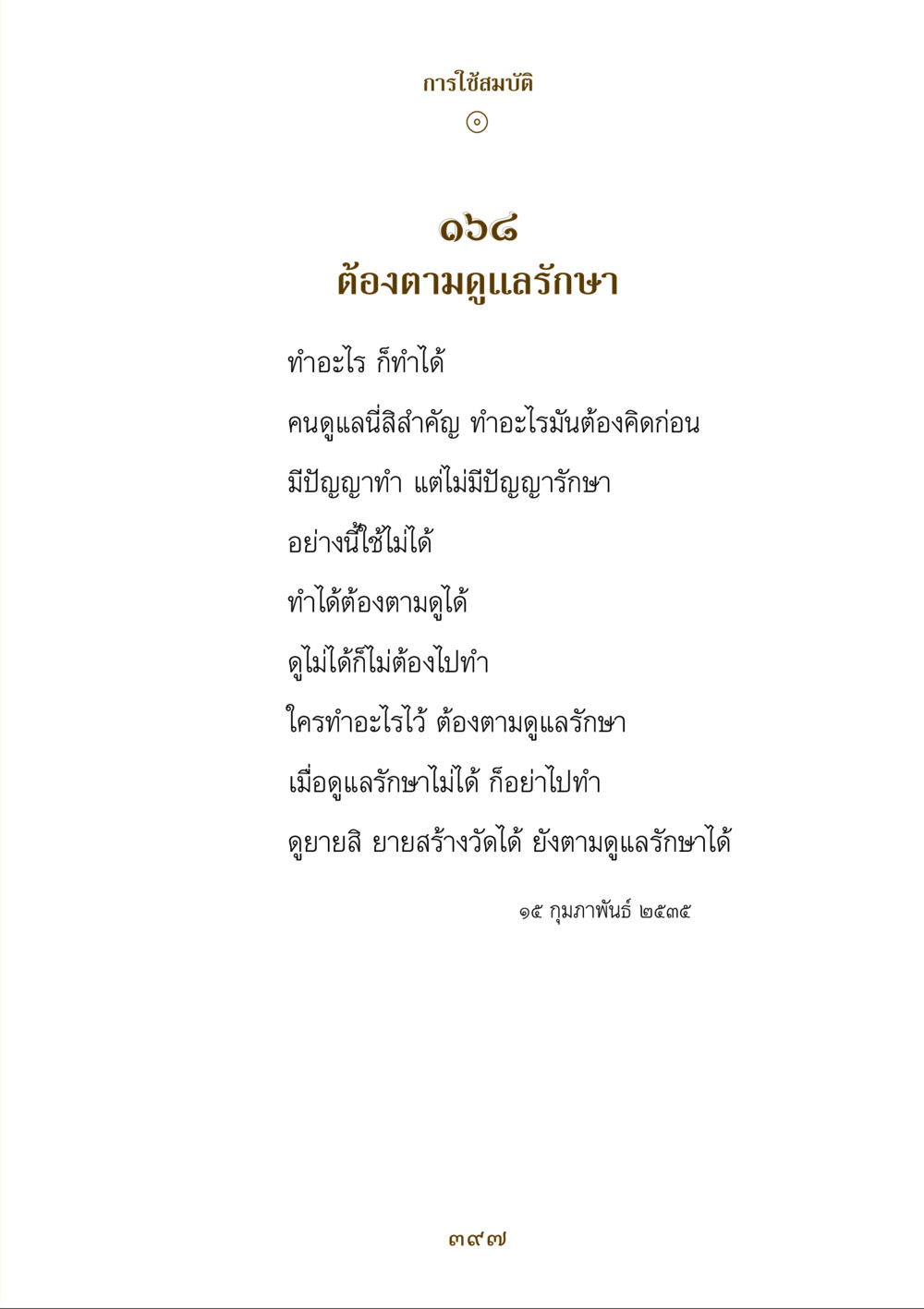 การใช้สมบัติและการดูแลรักษา คำสอนของยาย ฉบับรวมเล่มและภาพ หน้า 393