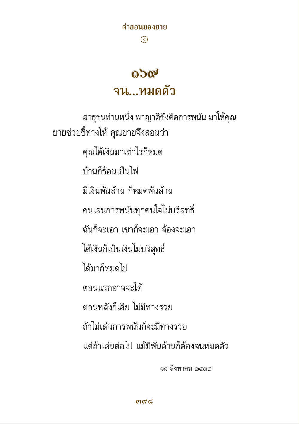 คําสอนเรื่องการพนันจากยาย คำสอนของยาย ฉบับรวมเล่มและภาพ หน้า 394