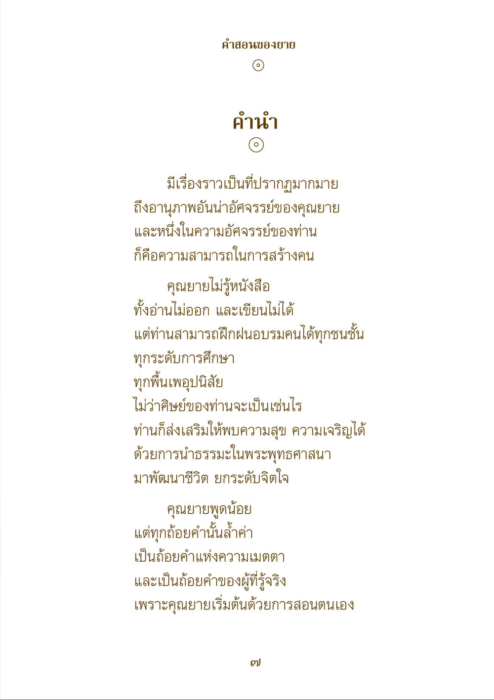 คําสอนของยาย คำสอนของยาย ฉบับรวมเล่มและภาพ หน้า 5