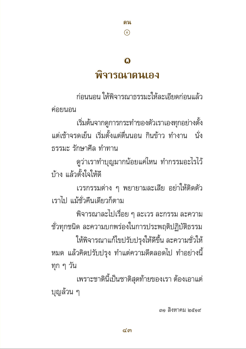 การพิจารณาตนเองก่อนนอน คำสอนของยาย ฉบับรวมเล่มและภาพ หน้า 41