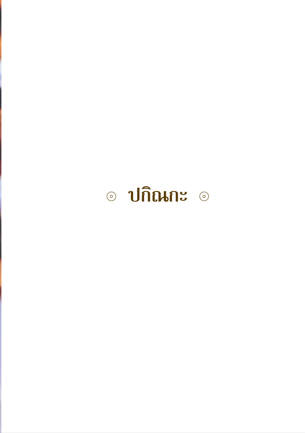 null คำสอนของยาย ฉบับรวมเล่มและภาพ หน้า 401