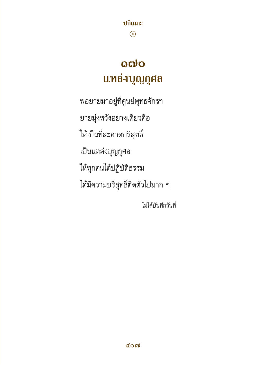 null คำสอนของยาย ฉบับรวมเล่มและภาพ หน้า 403