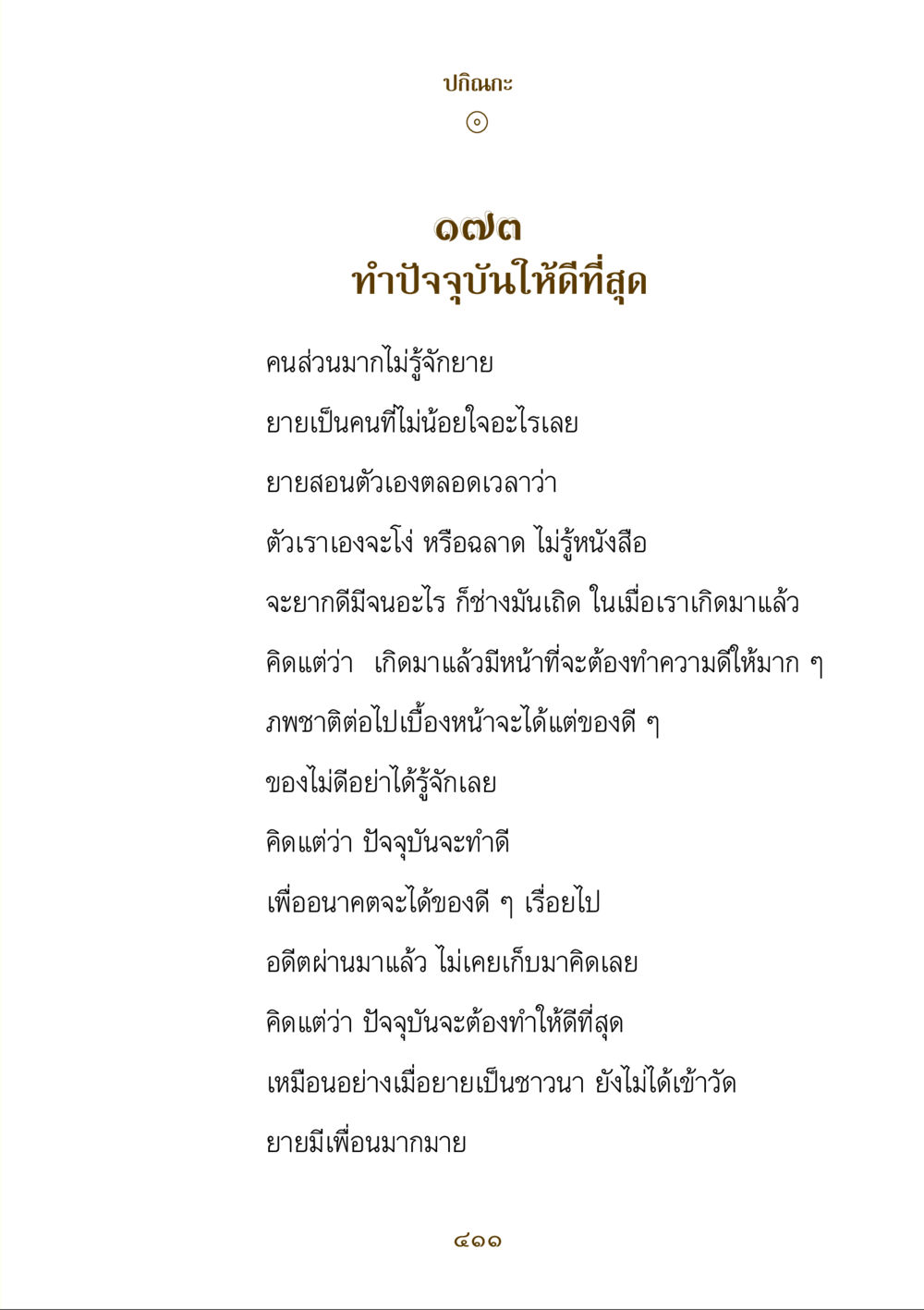 ทำปัจจุบันให้ดีที่สุด คำสอนของยาย ฉบับรวมเล่มและภาพ หน้า 407