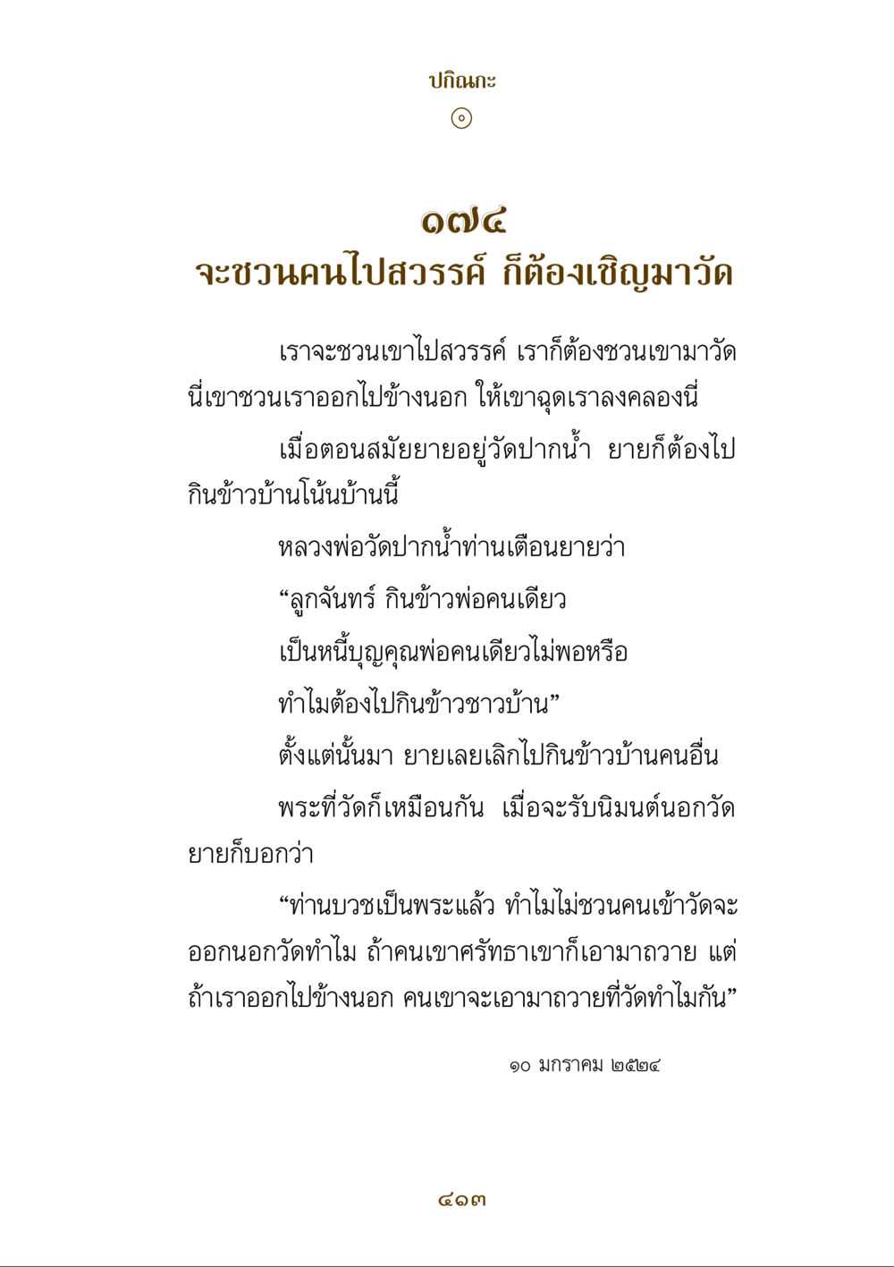 การชวนคนไปสวรรค์ผ่านการเข้าวัด คำสอนของยาย ฉบับรวมเล่มและภาพ หน้า 409