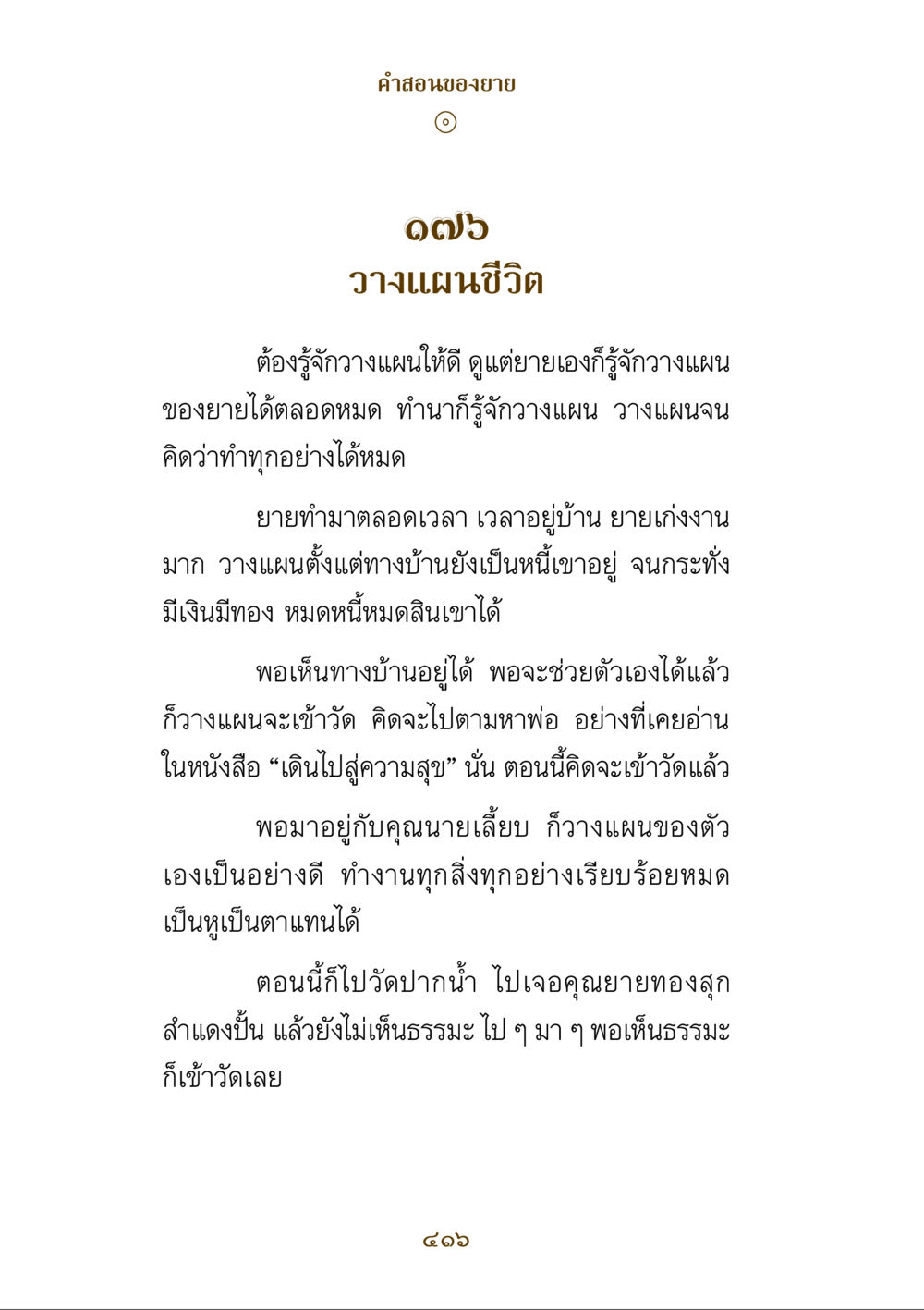 คําสอนของยายเกี่ยวกับการวางแผนชีวิต คำสอนของยาย ฉบับรวมเล่มและภาพ หน้า 412